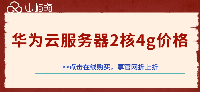 华为云服务器4核8g什么价格,华为云服务器4核8g配置价格多少 第2张 华为云服务器4核8g什么价格,华为云服务器4核8g配置价格多少 第2张