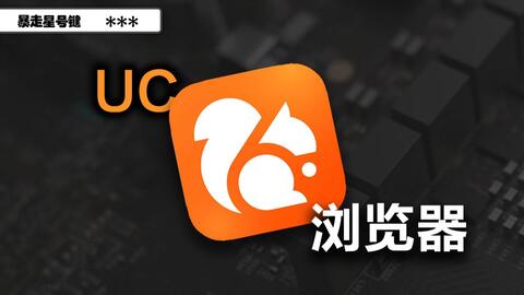 为何UC浏览器如此顽固,难以从用户心中被删除? 第2张 为何UC浏览器如此顽固,难以从用户心中被删除? 第2张