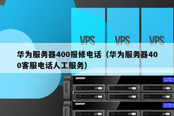 华为服务器 400电话 第3张