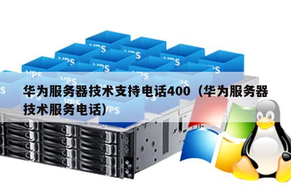 华为服务器 400电话 第2张
