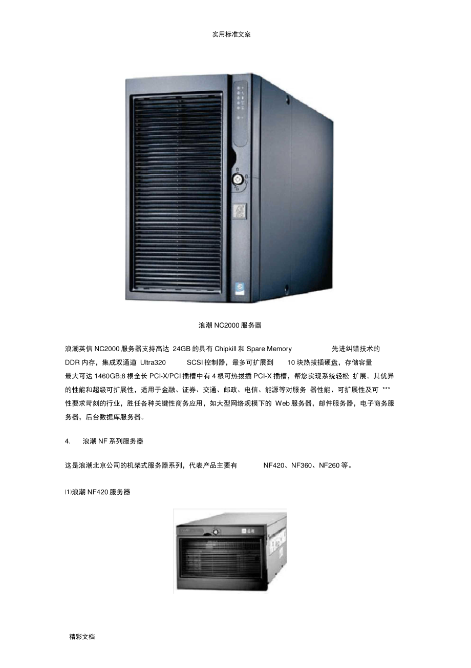 浪潮服务器资料 第3张 浪潮服务器资料 第3张