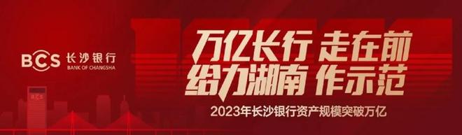 长沙银行吸引力何在?揭秘其独到魅力与金融优势! 第3张 长沙银行吸引力何在?揭秘其独到魅力与金融优势! 第3张