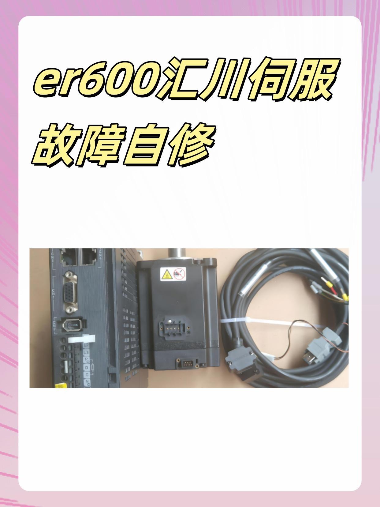 汇川服务器er600是什么故障码,er600故障码怎么解决 第2张 汇川服务器er600是什么故障码,er600故障码怎么解决 第2张