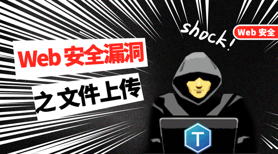 web上传文件安全漏洞,如何防范潜在风险,保障用户数据安全? 第1张 web上传文件安全漏洞,如何防范潜在风险,保障用户数据安全? 第1张