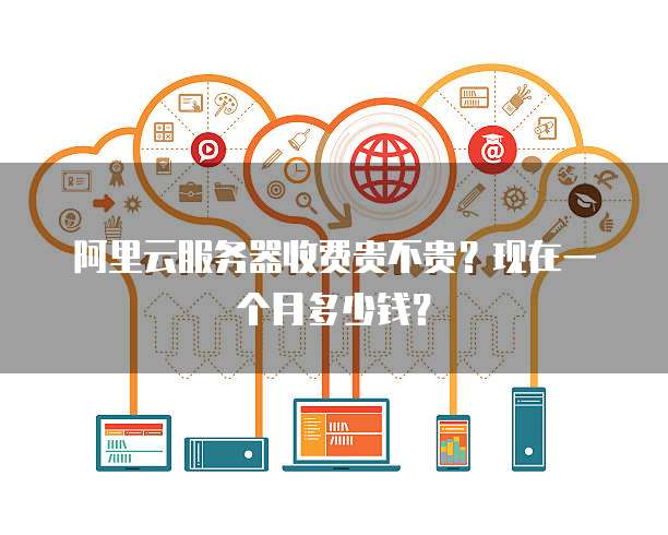 阿里云服务器按量付费模式，是否更划算？揭秘其性价比之谜！