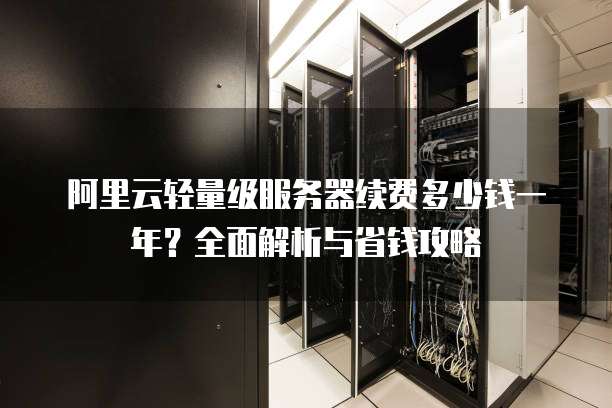 阿里云服务器按量付费模式,是否更划算?揭秘其性价比之谜! 第2张 阿里云服务器按量付费模式,是否更划算?揭秘其性价比之谜! 第2张