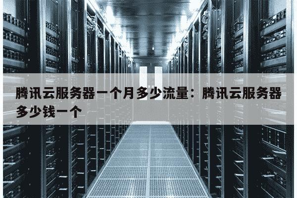 云服务器月限流1t是什么概念,云服务器月流量1TB够用吗 第1张 云服务器月限流1t是什么概念,云服务器月流量1TB够用吗 第1张