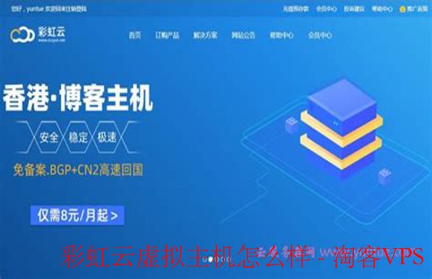 彩虹云虚拟主机性能与性价比如何?用户口碑怎样? 第3张 彩虹云虚拟主机性能与性价比如何?用户口碑怎样? 第3张