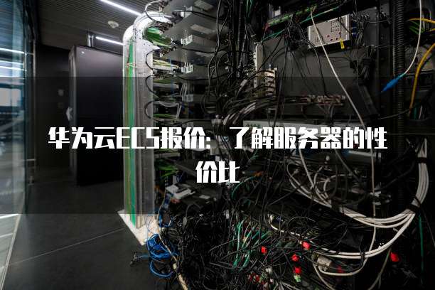 服务器哪个性价比最高，ECS规格选型怎么选