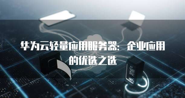 华为和浪潮服务器,到底哪个更适合企业级应用? 第3张 华为和浪潮服务器,到底哪个更适合企业级应用? 第3张