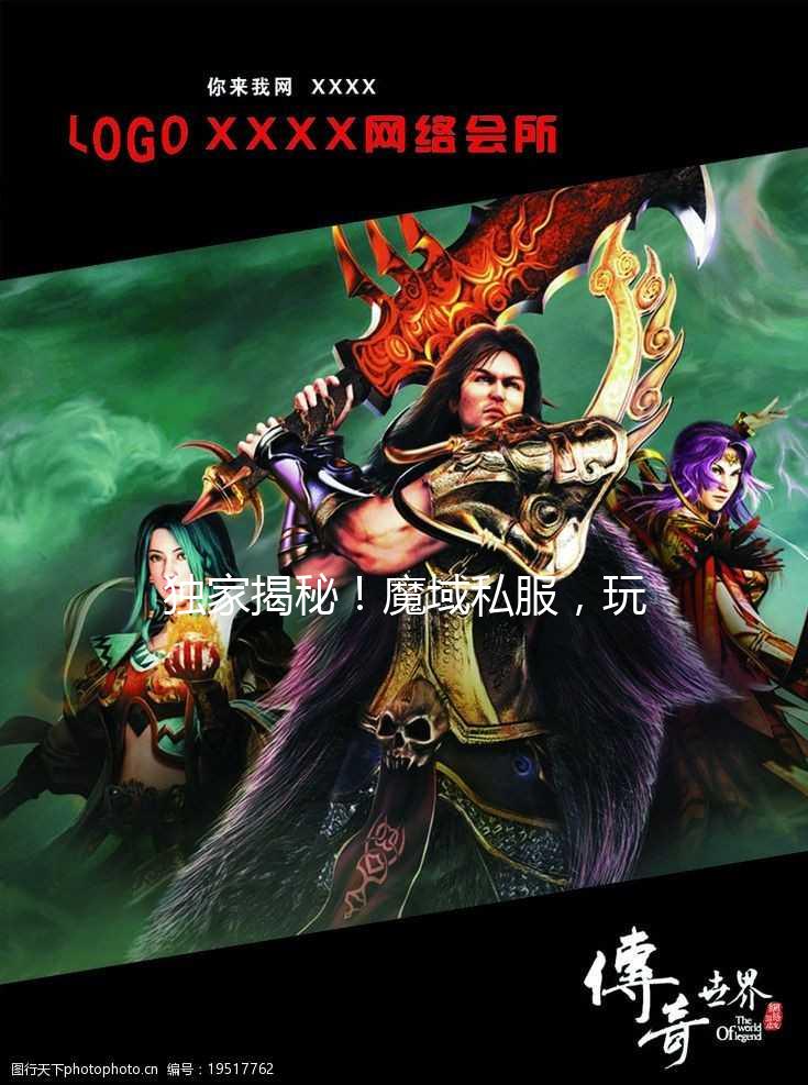 安全绿色魔域新服为何备受玩家青睐?揭秘其独特魅力所在? 第2张 安全绿色魔域新服为何备受玩家青睐?揭秘其独特魅力所在? 第2张