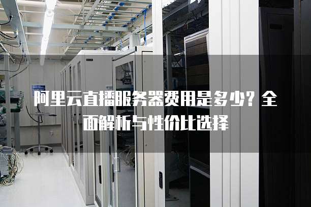 视频直播云服务器,如何选择性价比最高的解决方案? 第2张 视频直播云服务器,如何选择性价比最高的解决方案? 第2张