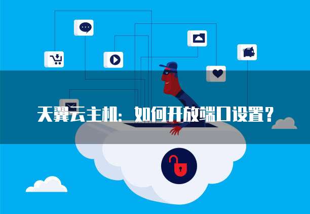 广州云主机怎么开启端口号?云主机端口号开启教程 第1张 广州云主机怎么开启端口号?云主机端口号开启教程 第1张