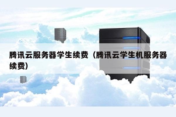 广州学生服务器到期不续费会怎样?服务器到期不续费后果 第1张 广州学生服务器到期不续费会怎样?服务器到期不续费后果 第1张