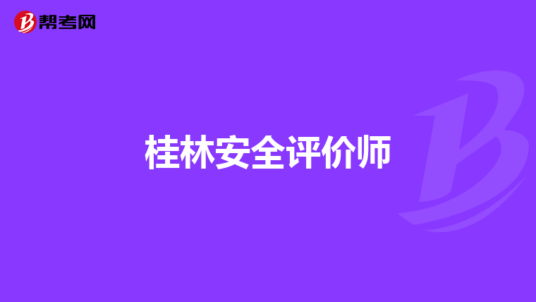 安全评估服务究竟好不好?揭秘其真实品质与效果 第3张 安全评估服务究竟好不好?揭秘其真实品质与效果 第3张