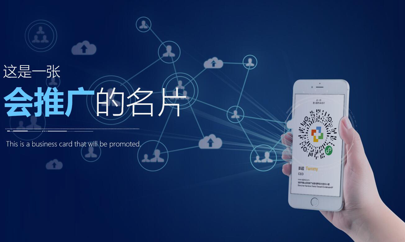 广州定做智能名片小程序开发要多少钱?智能名片小程序开发费用 第1张 广州定做智能名片小程序开发要多少钱?智能名片小程序开发费用 第1张