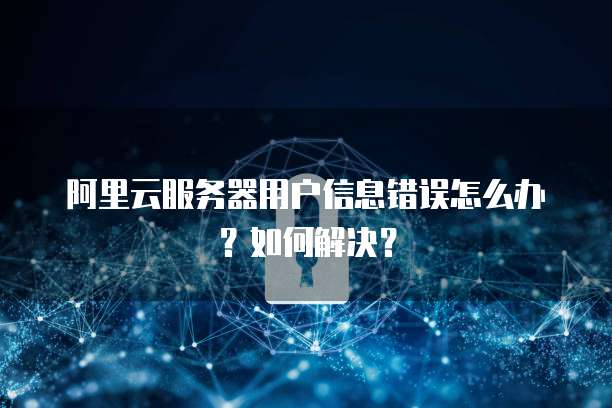 阿里云服务器用户名是什么?官方指导与常见问题解答 第1张 阿里云服务器用户名是什么?官方指导与常见问题解答 第1张