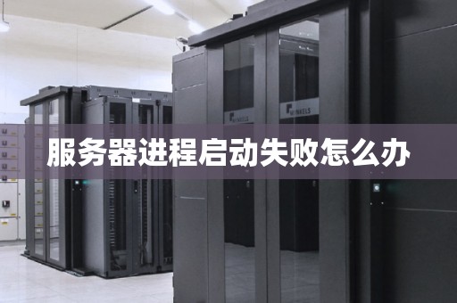 服务器启动失败?紧急!30招排查与解决攻略大揭秘! 第2张 服务器启动失败?紧急!30招排查与解决攻略大揭秘! 第2张