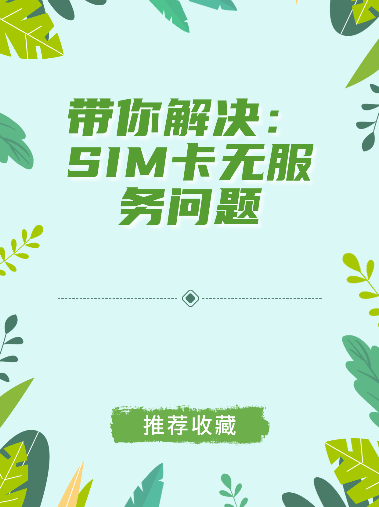 为何换新卡却遭遇无服务器困境?揭秘背后的技术难题与解决方案! 第1张 为何换新卡却遭遇无服务器困境?揭秘背后的技术难题与解决方案! 第1张