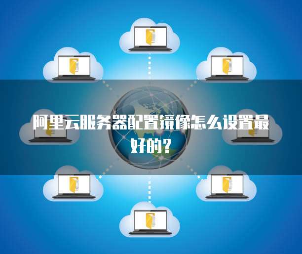 云服务器镜像能换吗,购买成功后可以换镜像? 第3张 云服务器镜像能换吗,购买成功后可以换镜像? 第3张
