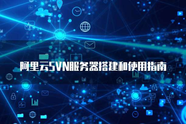 阿里云服务器搭建svn服务器,步骤详细指南与常见问题解答? 第3张 阿里云服务器搭建svn服务器,步骤详细指南与常见问题解答? 第3张