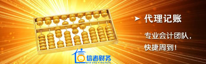 会计代账公司靠谱吗?找代账公司要注意什么 第2张 会计代账公司靠谱吗?找代账公司要注意什么 第2张