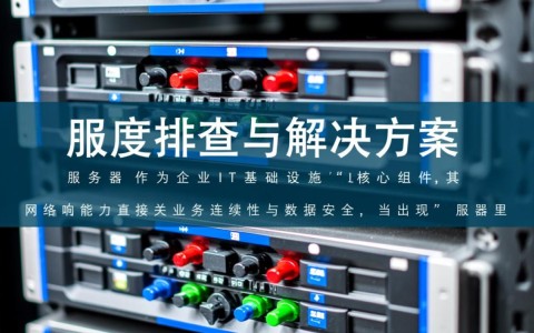 服务器无响应究竟意味着什么?是故障还是网络问题?揭秘常见原因及应对策略。 第2张 服务器无响应究竟意味着什么?是故障还是网络问题?揭秘常见原因及应对策略。 第2张