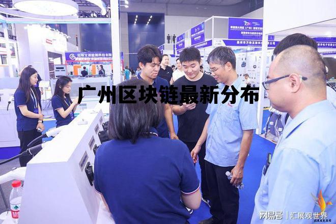 广州区块链总会是什么?广州区块链总会官网入口 第1张 广州区块链总会是什么?广州区块链总会官网入口 第1张