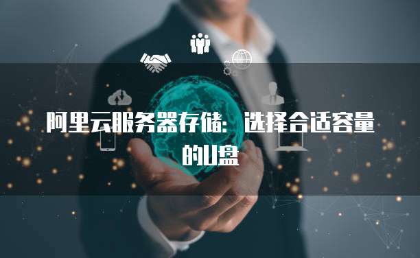阿里云服务器内存如何优化配置,性价比高吗? 第3张 阿里云服务器内存如何优化配置,性价比高吗? 第3张