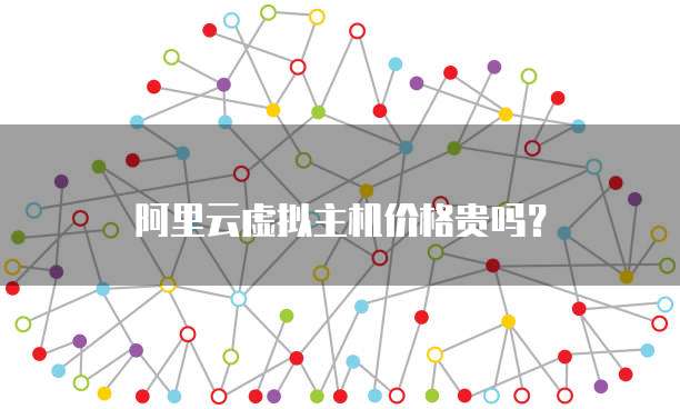 常州阿里云虚拟主机代理价格为何如此波动?性价比如何? 第2张 常州阿里云虚拟主机代理价格为何如此波动?性价比如何? 第2张