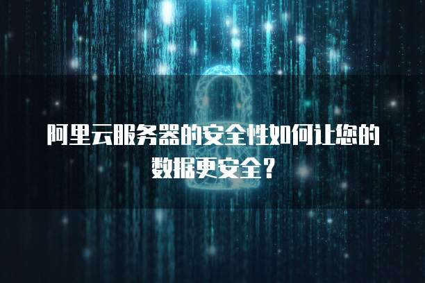 在服务器数据安全性日益重要的今天,如何确保数据安全不受威胁? 第3张 在服务器数据安全性日益重要的今天,如何确保数据安全不受威胁? 第3张