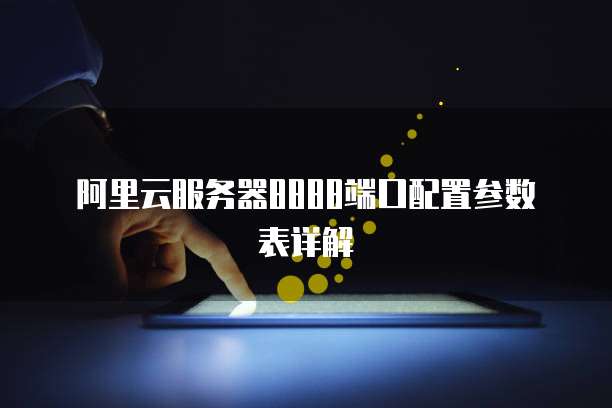 广州云服务器端口号怎么查?云服务器端口号查询方法 第1张 广州云服务器端口号怎么查?云服务器端口号查询方法 第1张