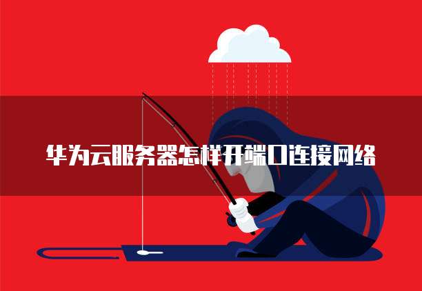 广州云服务器端口怎么开?云服务器端口开放教程 第1张 广州云服务器端口怎么开?云服务器端口开放教程 第1张