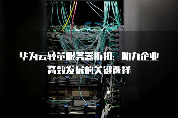 华为服务器代工背后,技术突破还是供应链困境? 第2张 华为服务器代工背后,技术突破还是供应链困境? 第2张