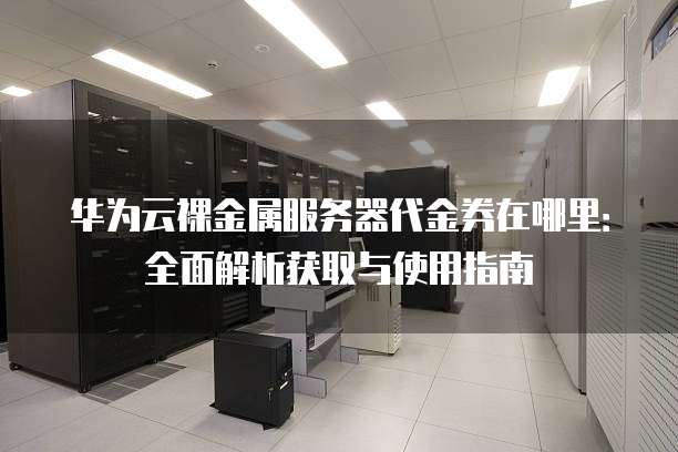 华为服务器命令中哪些操作步骤是新手容易混淆的? 第1张 华为服务器命令中哪些操作步骤是新手容易混淆的? 第1张