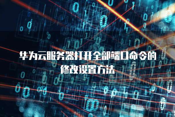 华为服务器命令中哪些操作步骤是新手容易混淆的? 第2张 华为服务器命令中哪些操作步骤是新手容易混淆的? 第2张