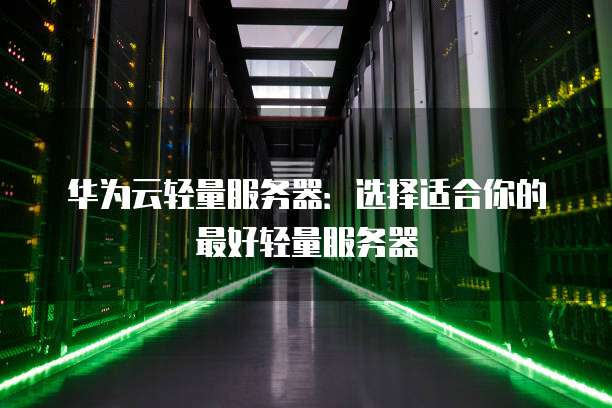 华勤服务器怎么样,做什么的,质量靠谱吗?