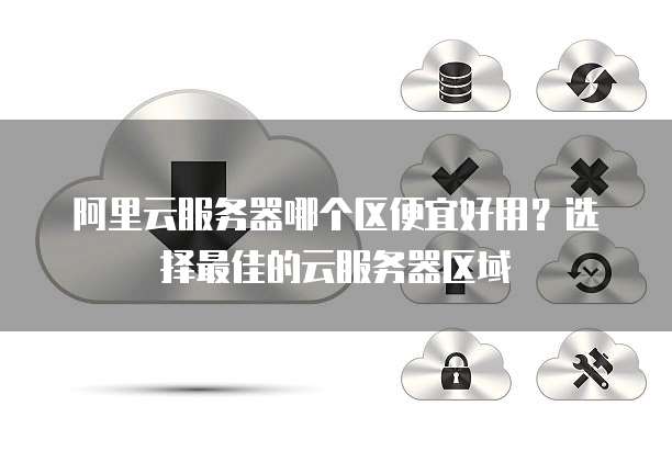 阿里云服务器分区如何正确操作及注意事项? 第1张 阿里云服务器分区如何正确操作及注意事项? 第1张