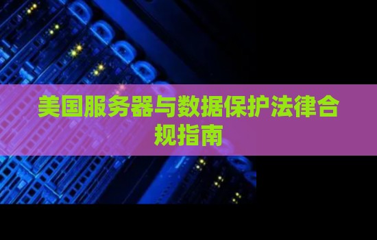 本服务器受美国法律管辖,这会对我国用户权益产生哪些影响? 第2张 本服务器受美国法律管辖,这会对我国用户权益产生哪些影响? 第2张