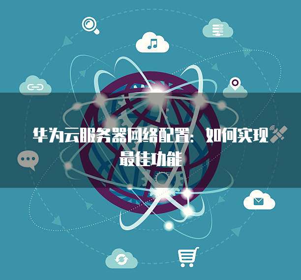 华为Euler服务器如何配置,基础配置有哪些步骤? 第3张 华为Euler服务器如何配置,基础配置有哪些步骤? 第3张
