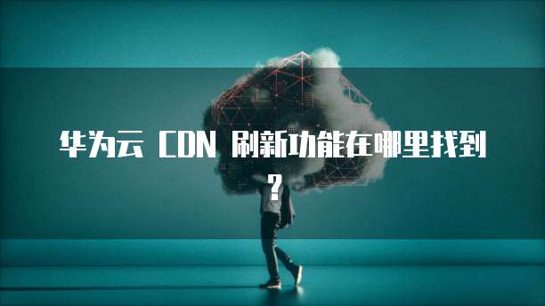 华为CDN播放地址怎么拼接?,怎么操作?