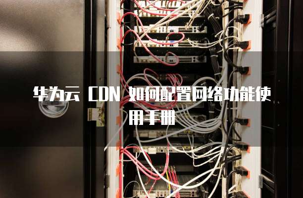 华为CDN播放地址怎么拼接?,怎么操作?