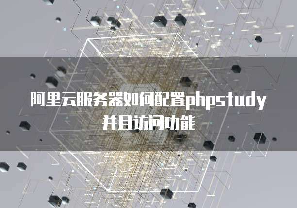 phpstudy服务器配置疑问解答,如何优化设置以提升网站性能与安全性? 第1张 phpstudy服务器配置疑问解答,如何优化设置以提升网站性能与安全性? 第1张