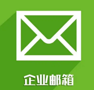 企业邮箱和域名邮箱有什么区别?,企业邮箱域名邮箱怎么选 第1张 企业邮箱和域名邮箱有什么区别?,企业邮箱域名邮箱怎么选 第1张