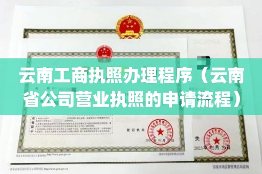 官渡区公司注册流程复杂吗?在昆明哪里办理营业执照最快 第3张 官渡区公司注册流程复杂吗?在昆明哪里办理营业执照最快 第3张