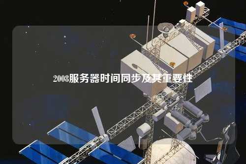 服务器时钟同步为何如此关键?探讨其重要性及潜在风险。 第3张 服务器时钟同步为何如此关键?探讨其重要性及潜在风险。 第3张