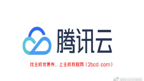 腾讯云领券域名推荐,哪个平台域名性价比最高? 第3张 腾讯云领券域名推荐,哪个平台域名性价比最高? 第3张