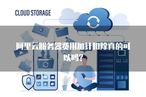 为何频繁创建云服务器会导致不明确扣费问题? 第1张 为何频繁创建云服务器会导致不明确扣费问题? 第1张