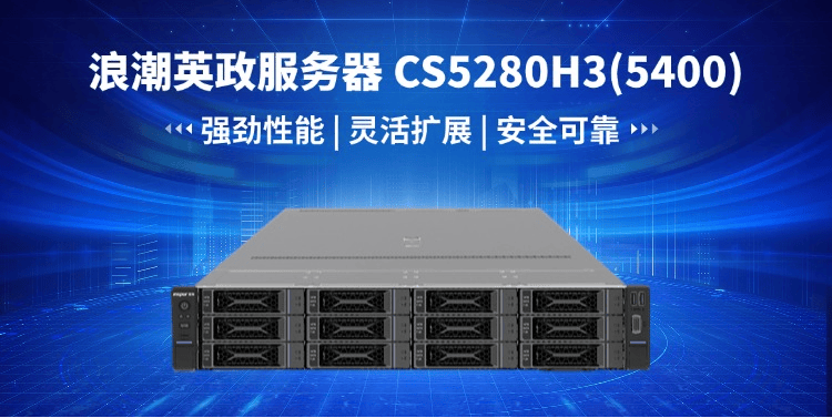 浪潮cs5280k2服务器干什么用的?有什么用途 第2张 浪潮cs5280k2服务器干什么用的?有什么用途 第2张