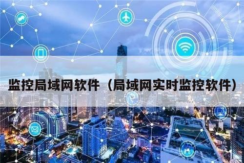 如何获取局域网监控视频状态,监控软件哪个好? 第3张 如何获取局域网监控视频状态,监控软件哪个好? 第3张